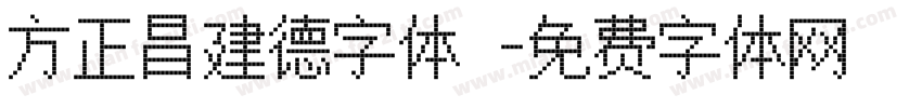 方正昌建德字体 字体转换